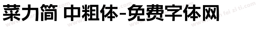 菜力简 中粗体字体转换